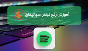 آموزش رفع فیلتر اسپاتیفای