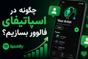 چگونه در اسپاتیفای فالوور بسازیم؟