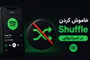 چگونه اسپاتیفای را از حالت شافل خارج کنیم؟